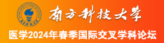 把班主任搞到高潮h文南方科技大学医学2024年春季国际交叉学科论坛